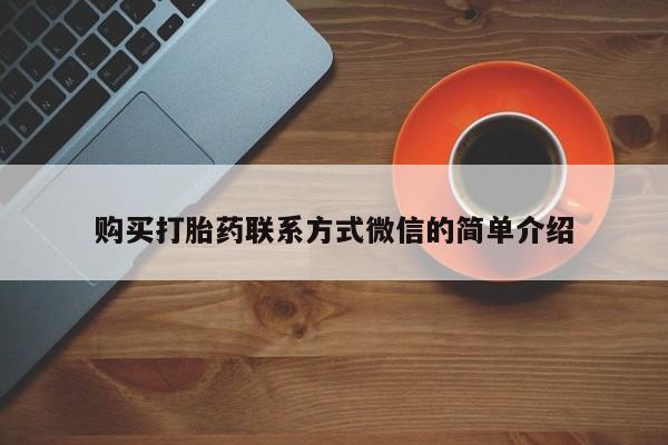 打胎药购买方式购买打胎药联系方式微信的简单介绍