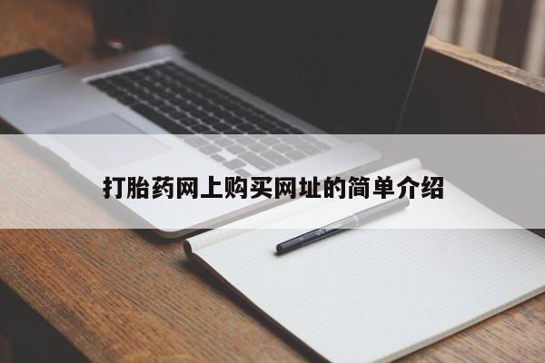 打胎药购买方式打胎药网上购买网址的简单介绍