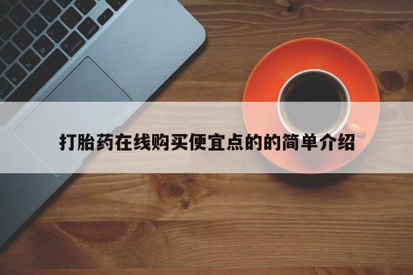 打胎药购买方式打胎药在线购买便宜点的的简单介绍