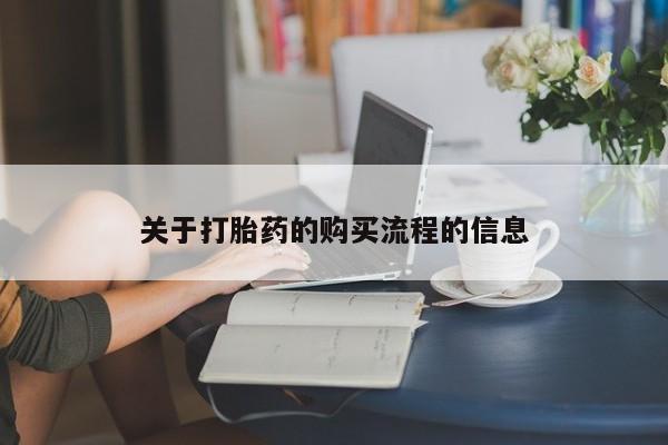 打胎药购买方式关于打胎药的购买流程的信息