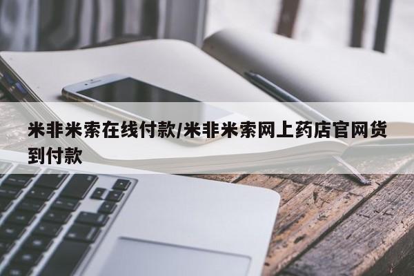 打胎药购买方式米非米索在线付款/米非米索网上药店官网货到付款