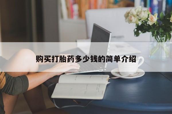 打胎药购买方式购买打胎药多少钱的简单介绍