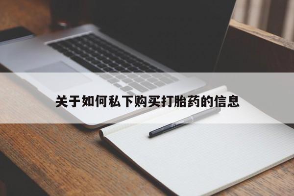 打胎药购买方式关于如何私下购买打胎药的信息