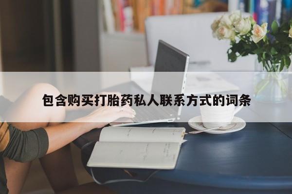 打胎药购买方式包含购买打胎药私人联系方式的词条