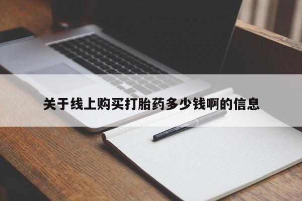打胎药购买方式关于线上购买打胎药多少钱啊的信息