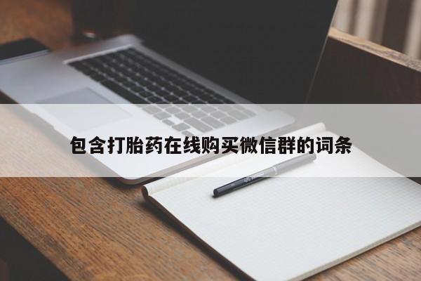 打胎药购买方式包含打胎药在线购买微信群的词条