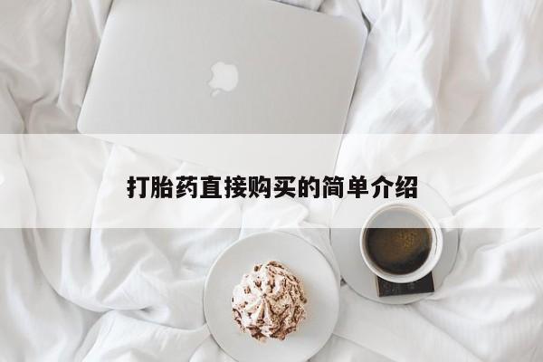 打胎药购买方式新闻 第98页
