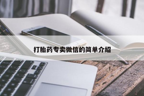 打胎药购买方式打胎药专卖微信的简单介绍