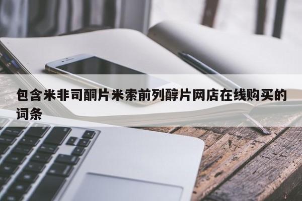 打胎药购买方式包含米非司酮片米索前列醇片网店在线购买的词条