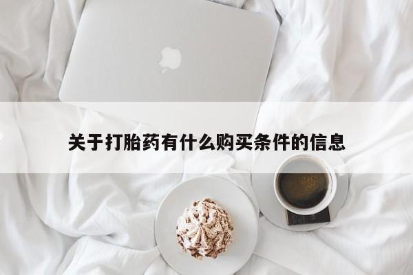 打胎药购买方式关于打胎药有什么购买条件的信息