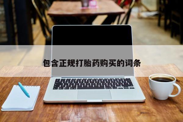 打胎药购买方式包含正规打胎药购买的词条