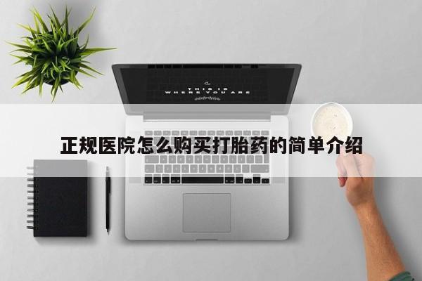 打胎药购买方式正规医院怎么购买打胎药的简单介绍