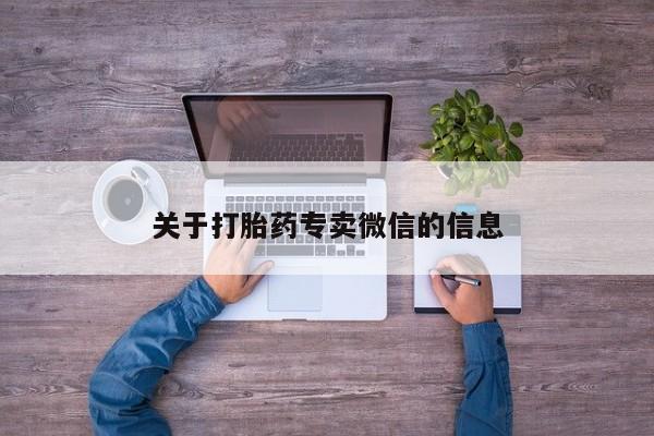 打胎药购买方式关于打胎药专卖微信的信息