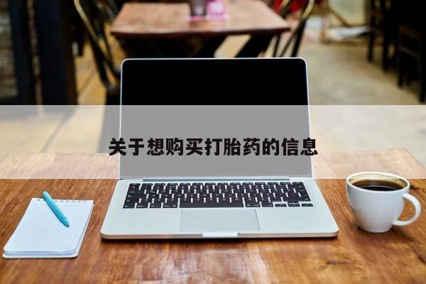 打胎药购买方式关于想购买打胎药的信息