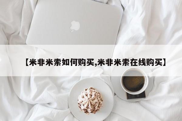 打胎药购买方式【米非米索如何购买,米非米索在线购买】
