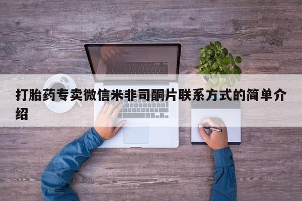 打胎药购买方式打胎药专卖微信米非司酮片联系方式的简单介绍