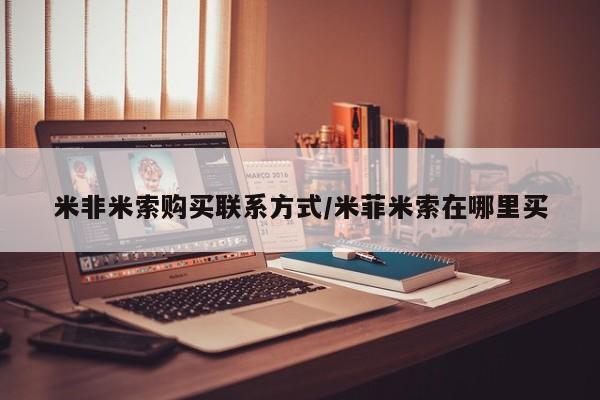 打胎药购买方式米非米索购买联系方式/米菲米索在哪里买