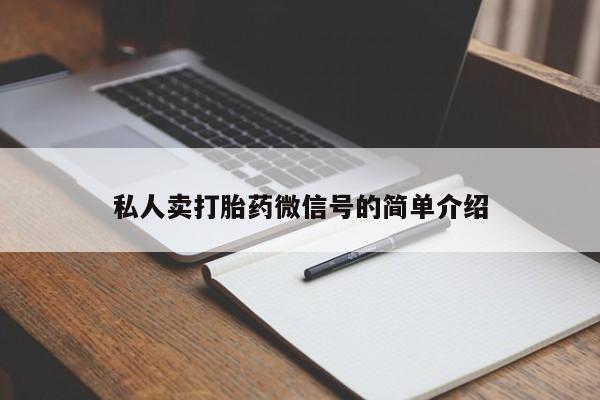 打胎药购买方式私人卖打胎药微信号的简单介绍