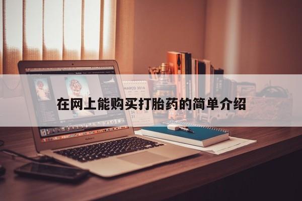 打胎药购买方式在网上能购买打胎药的简单介绍