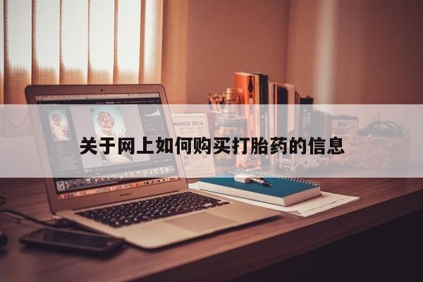 打胎药购买方式关于网上如何购买打胎药的信息