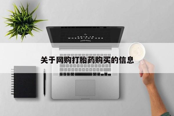 打胎药购买方式关于网购打胎药购买的信息