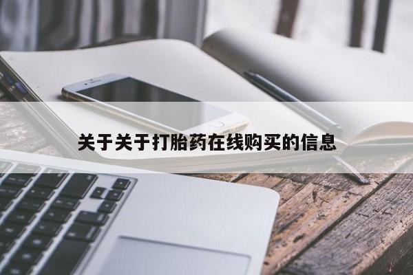 打胎药购买方式关于关于打胎药在线购买的信息