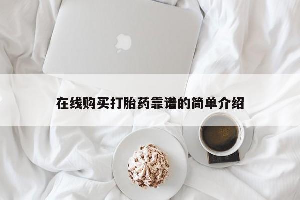 打胎药购买方式在线购买打胎药靠谱的简单介绍