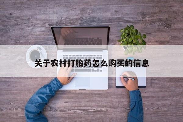 打胎药购买方式关于农村打胎药怎么购买的信息