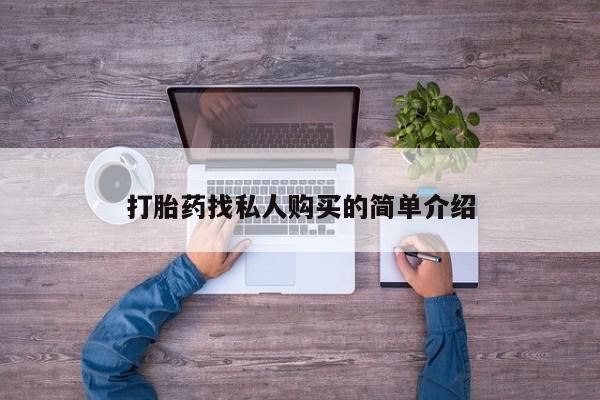打胎药购买方式打胎药找私人购买的简单介绍