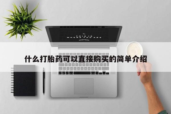 打胎药购买方式什么打胎药可以直接购买的简单介绍