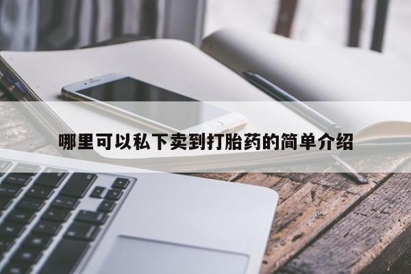 打胎药购买方式哪里可以私下卖到打胎药的简单介绍