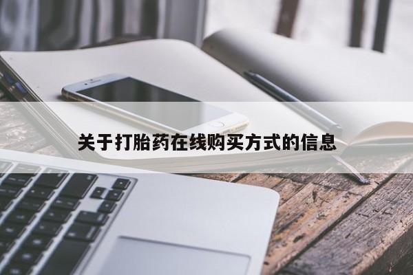 打胎药购买方式关于打胎药在线购买方式的信息