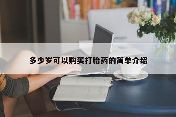 打胎药购买方式多少岁可以购买打胎药的简单介绍