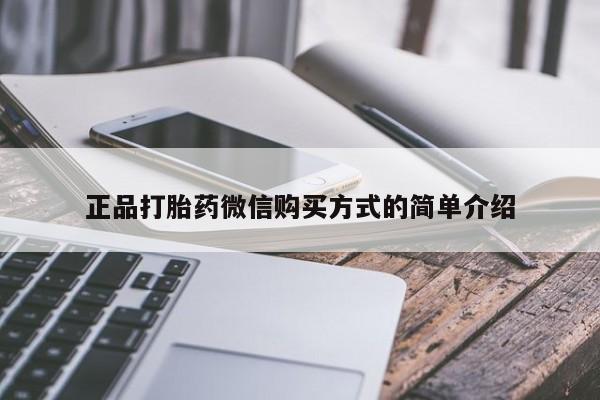 打胎药购买方式正品打胎药微信购买方式的简单介绍