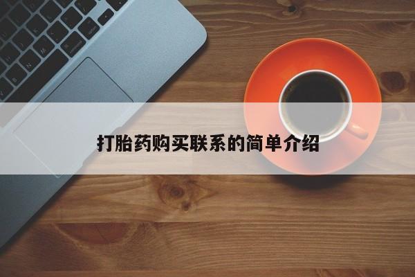 打胎药购买方式打胎药购买联系的简单介绍