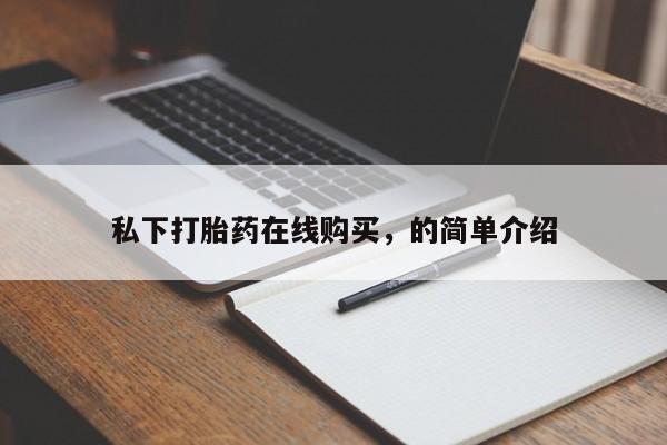 打胎药购买方式私下打胎药在线购买，的简单介绍