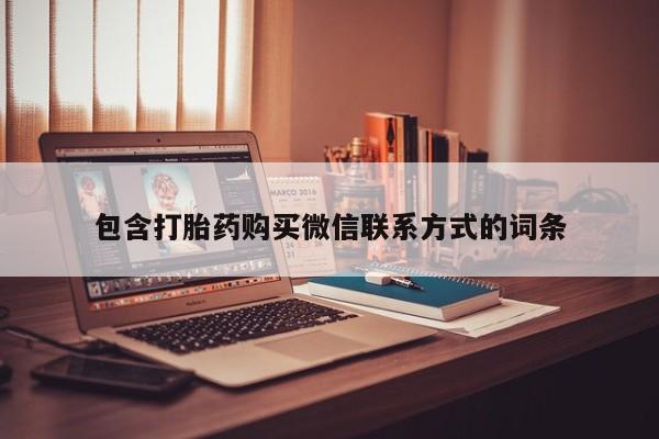 打胎药购买方式包含打胎药购买微信联系方式的词条