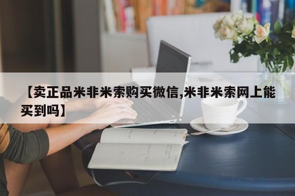 打胎药购买方式【卖正品米非米索购买微信,米非米索网上能买到吗】
