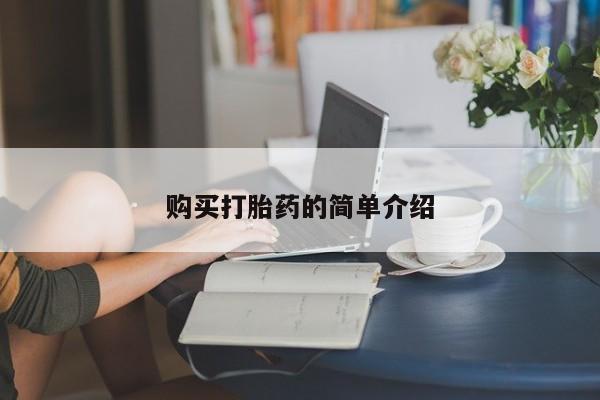 打胎药购买方式购买打胎药的简单介绍
