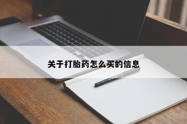 打胎药购买方式关于打胎药怎么买的信息