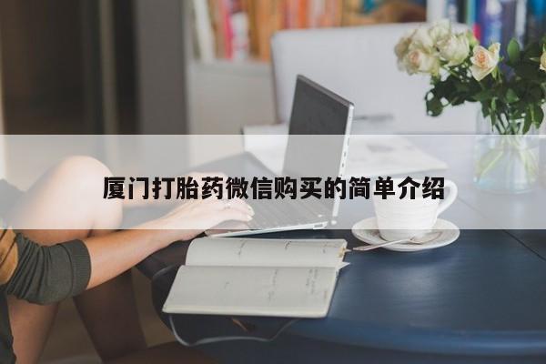 打胎药购买方式厦门打胎药微信购买的简单介绍