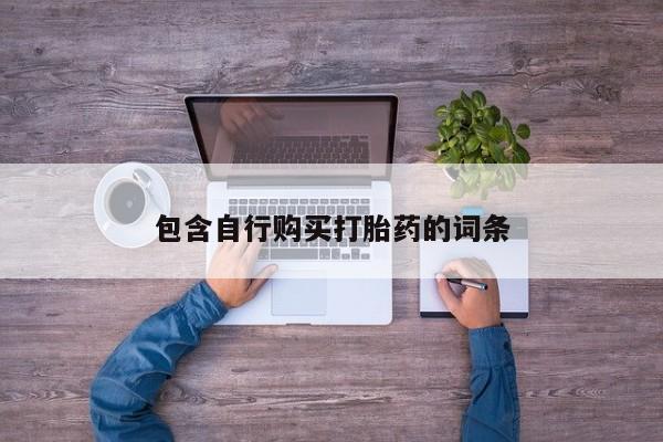 打胎药购买方式包含自行购买打胎药的词条