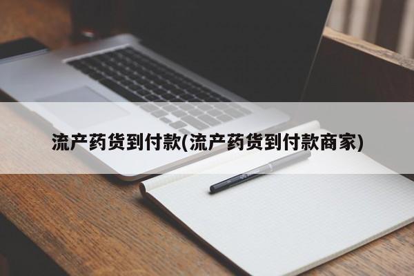 打胎药购买方式流产药货到付款(流产药货到付款商家)