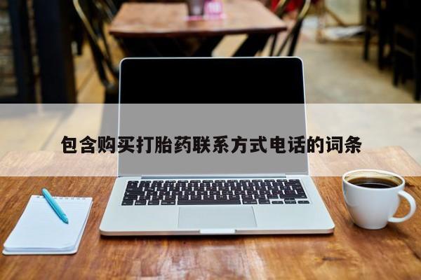 打胎药购买方式包含购买打胎药联系方式电话的词条