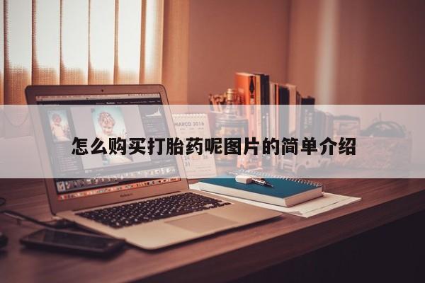 打胎药购买方式怎么购买打胎药呢图片的简单介绍