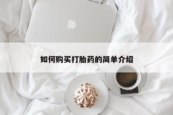 打胎药购买方式如何购买打胎药的简单介绍