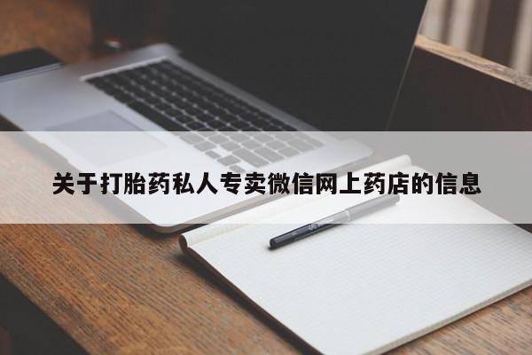 打胎药购买方式关于打胎药私人专卖微信网上药店的信息