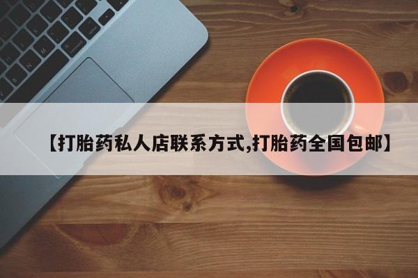打胎药购买方式【打胎药私人店联系方式,打胎药全国包邮】