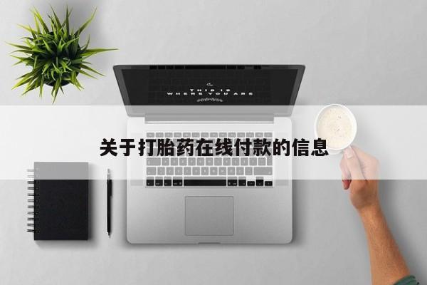 打胎药购买方式关于打胎药在线付款的信息