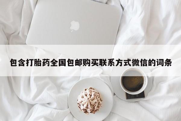 打胎药购买方式包含打胎药全国包邮购买联系方式微信的词条
